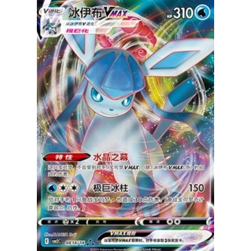 Glaceon VMAX (CBB2C 08) (Chinees)
